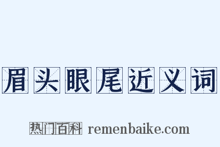 眉头眼尾近义词是什么意思的图片
